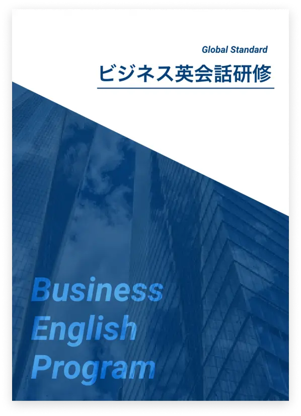 ビジネス英会話研修の冊子表紙